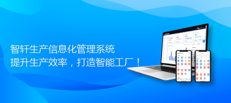 生产信息化管理系统